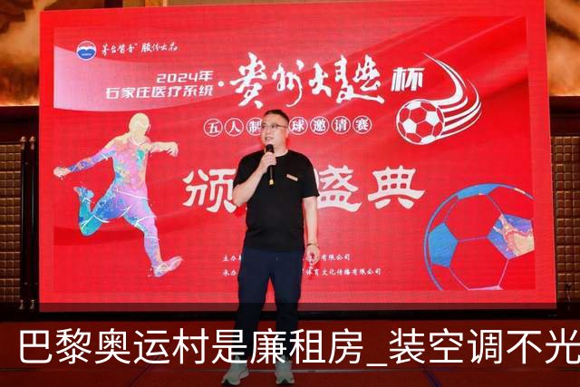 巴黎奥运村是廉租房 装空调不光是钱的事儿