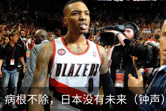 病根不除，日本没有未来（钟声）